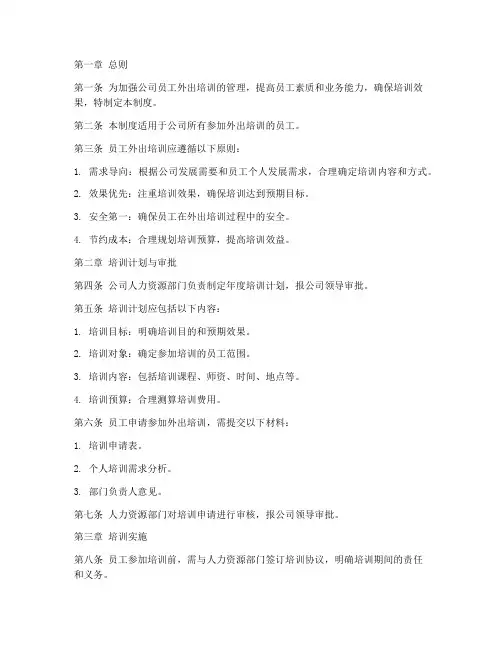 员工外出培训纪律管理制度