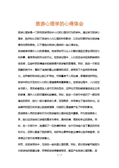 旅游心理学的心得体会