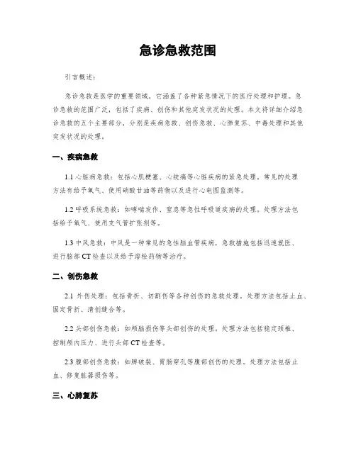 急诊急救范围