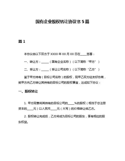 国有企业股权转让协议书5篇