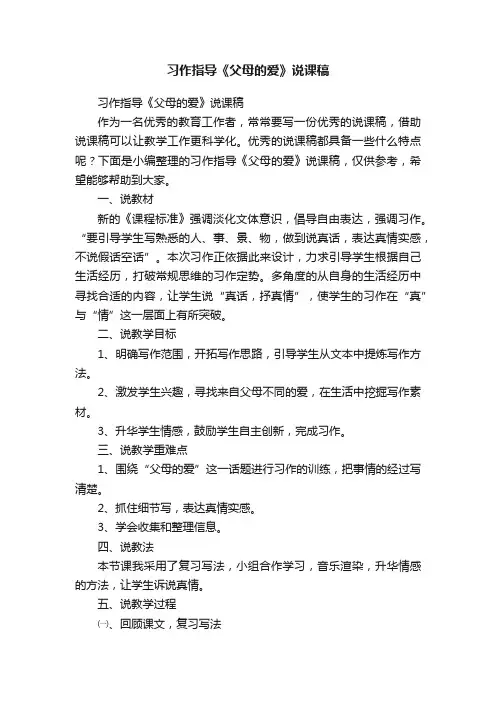 习作指导《父母的爱》说课稿