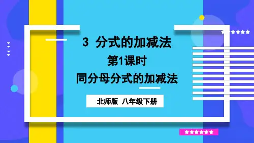 北师大版数学八年级下册5.同分母分式的加减法课件