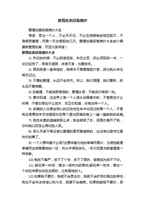 爱情优美段落摘抄大全