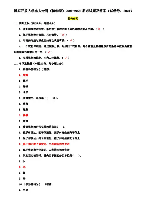 国家开放大学电大专科《植物学》2021-2022期末试题及答案(试卷号：2021)