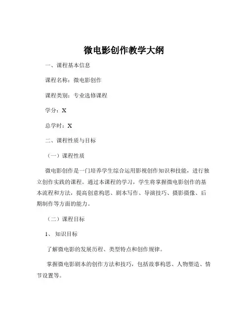 微电影创作教学大纲