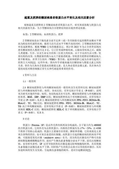 超重及肥胖的糖尿病患者铁蛋白水平变化及相关因素分析