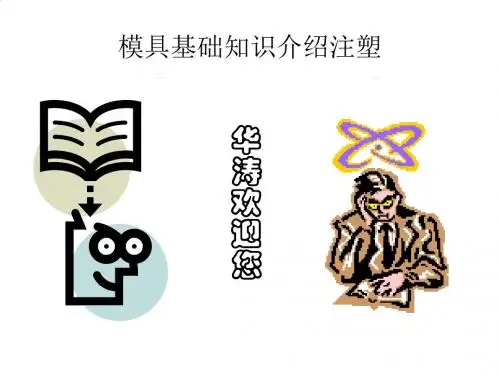 模具基础知识介绍PPT(31张)