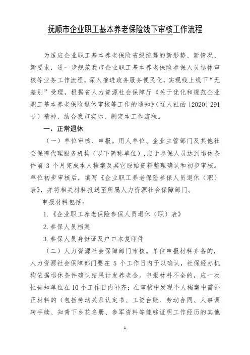 抚顺市企业职工基本养老保险待遇审核工作流程