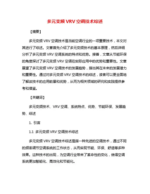 多元变频VRV空调技术综述