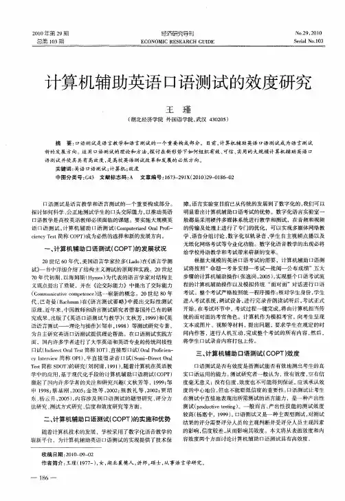 计算机辅助英语口语测试的效度研究