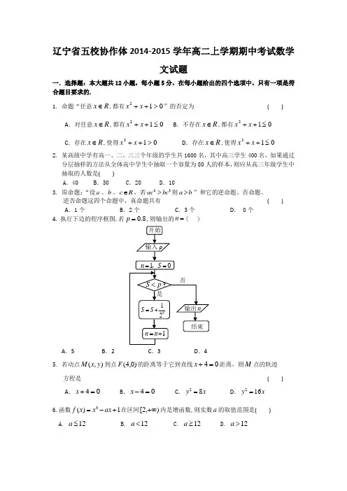 辽宁省五校协作体2014-2015学年高二上学期期中考试数学文试题 Word版含答案