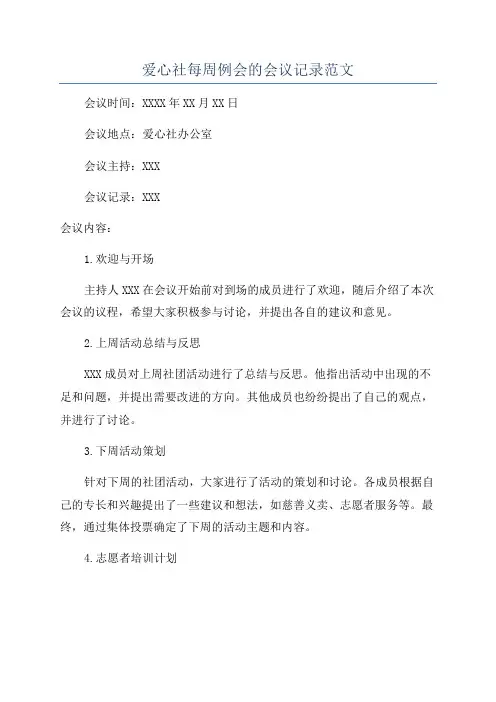 爱心社每周例会的会议记录范文