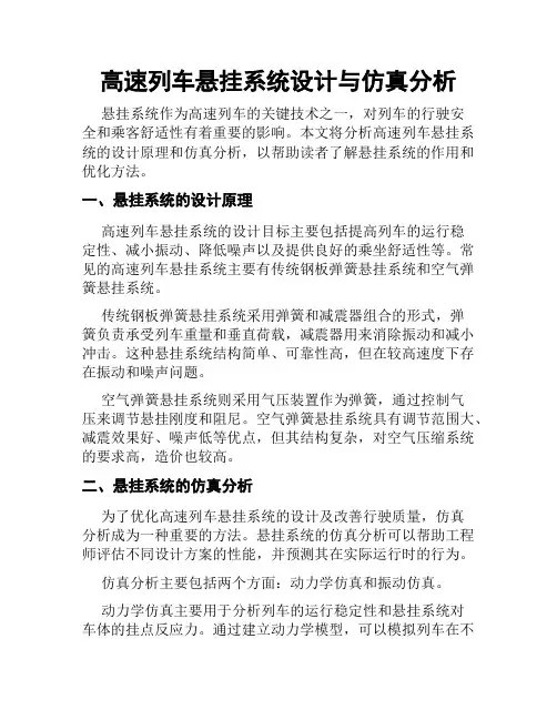 高速列车悬挂系统设计与仿真分析