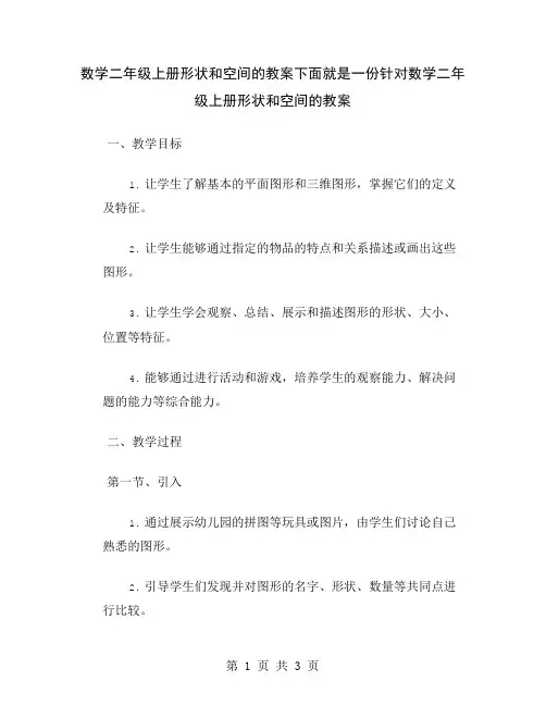 数学二年级上册形状和空间的教案