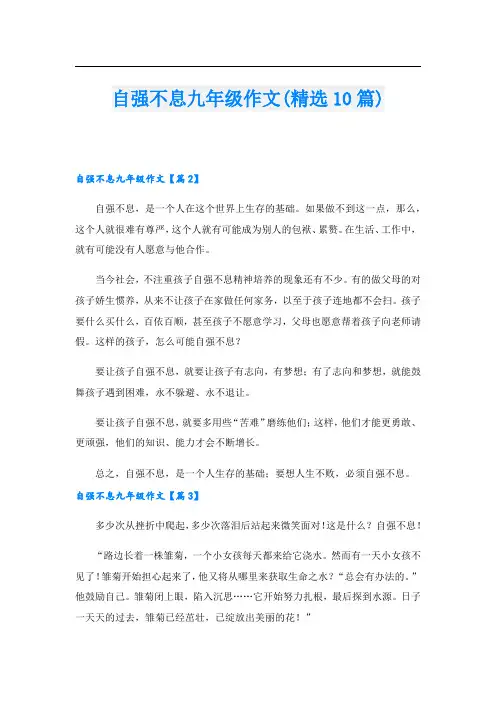 自强不息九年级作文(精选10篇)