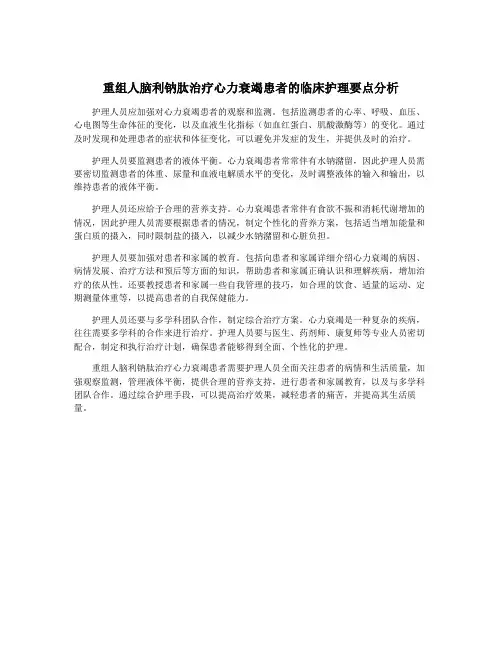 重组人脑利钠肽治疗心力衰竭患者的临床护理要点分析