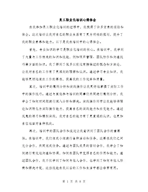 员工职业化培训心得体会（4篇）