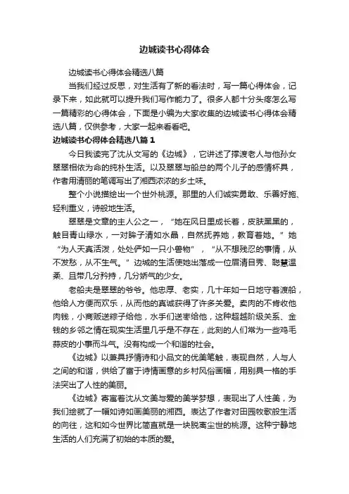 边城读书心得体会精选八篇