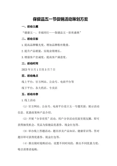 XX保健品五一节促销活动策划方案策划方案