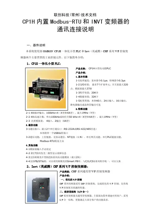CP1H内置Modbus-RTU和INVT变频器通讯连接说明