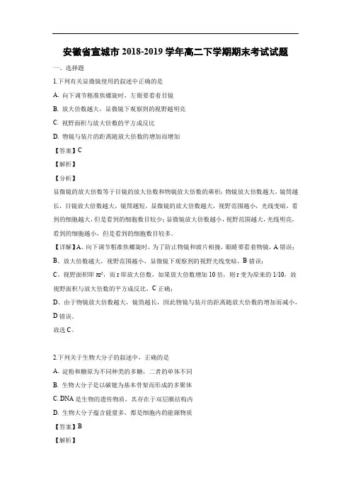 【生物】安徽省宣城市2018-2019学年高二下学期期末考试试题(解析版)