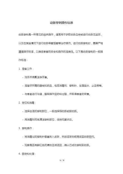 动脉穿刺操作标准