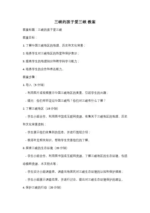 三峡的孩子爱三峡 教案