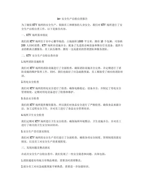 ktv安全生产自检自查报告