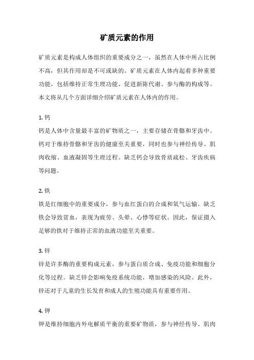 矿质元素的作用