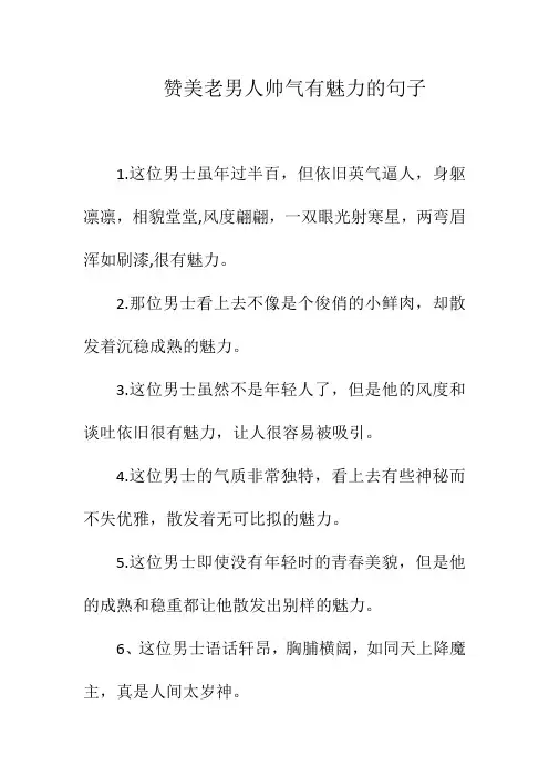 赞美老男人帅气有魅力的句子