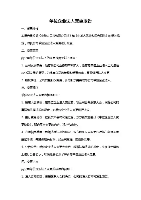 单位企业法人变更报告