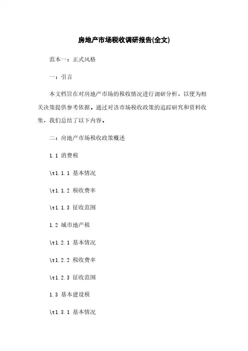 房地产市场税收调研报告(全文)