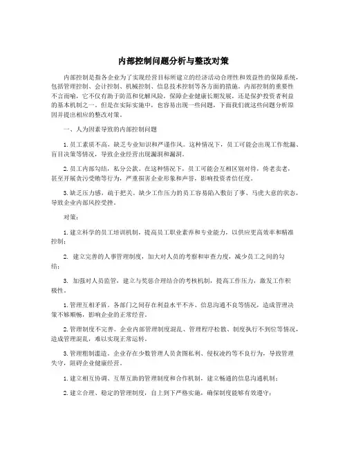 内部控制问题分析与整改对策
