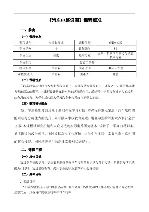 《汽车电路识图》五年一贯制非项目化教学课程标准