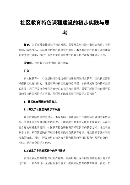 社区教育特色课程建设的初步实践与思考