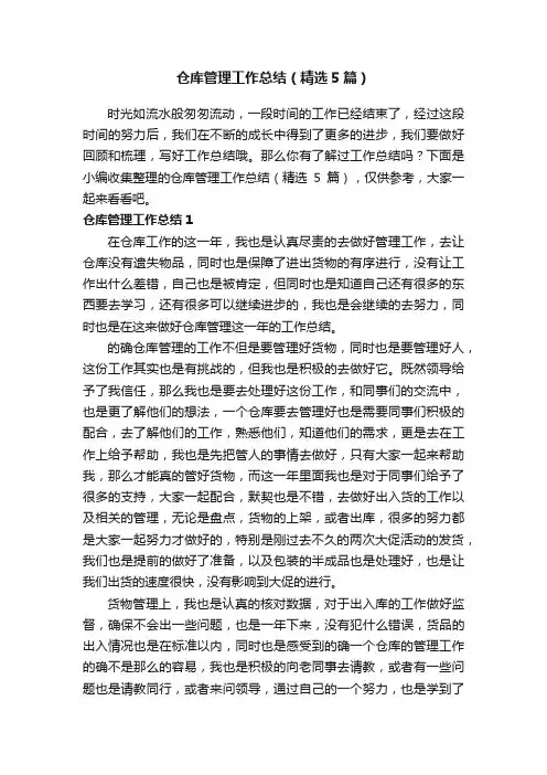 仓库管理工作总结（精选5篇）