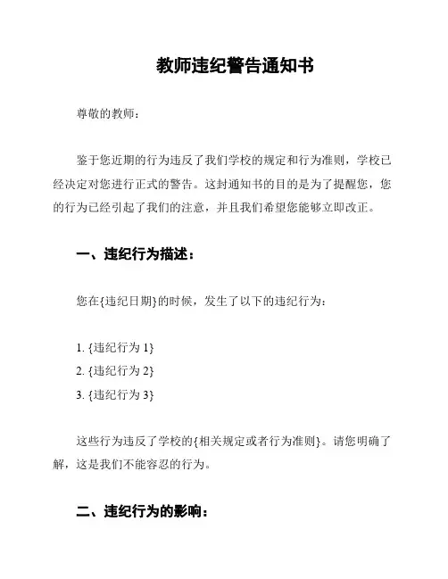 教师违纪警告通知书