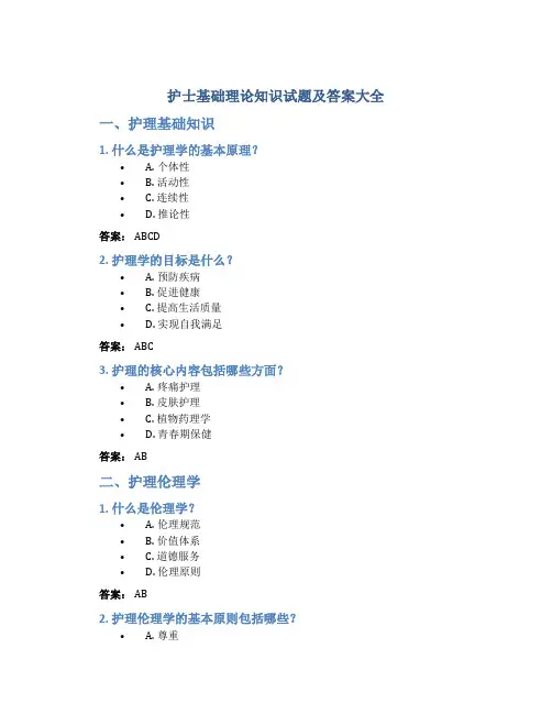 护士基础理论知识试题及答案大全