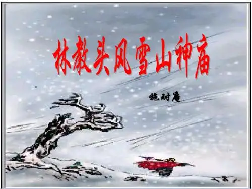 《林教头风雪山神庙》1教学课件