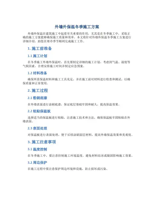 外墙外保温冬季施工方案