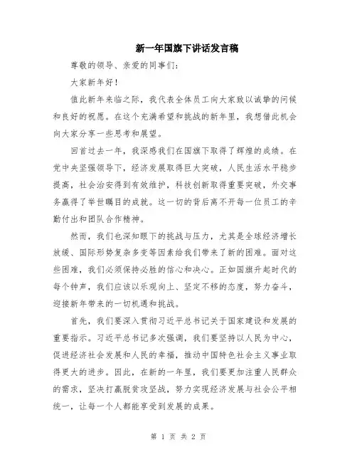 新一年国旗下讲话发言稿
