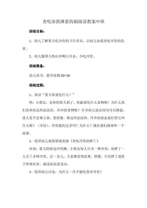 贪吃冰淇淋惹的祸阅读教案中班