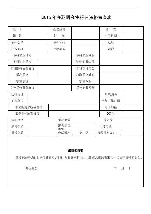 研究生报名资格审查表