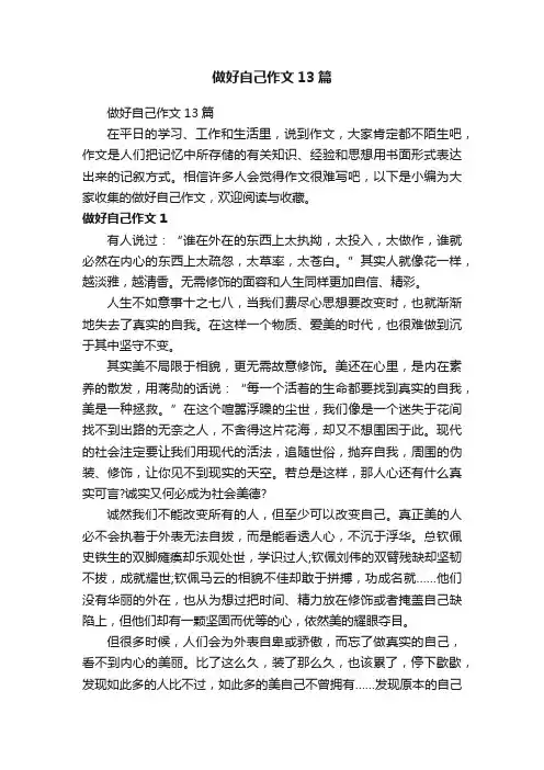 做好自己作文13篇