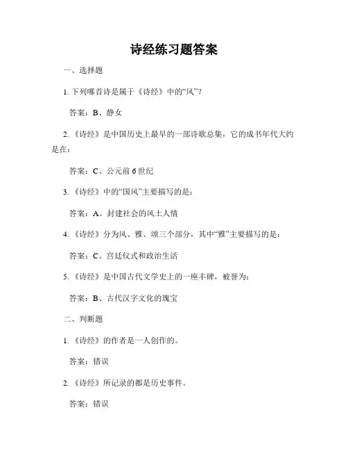 诗经练习题答案