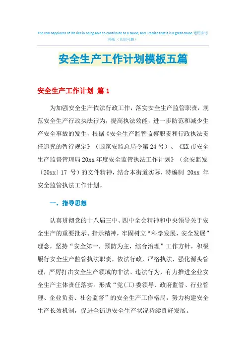 2021年安全生产工作计划模板五篇