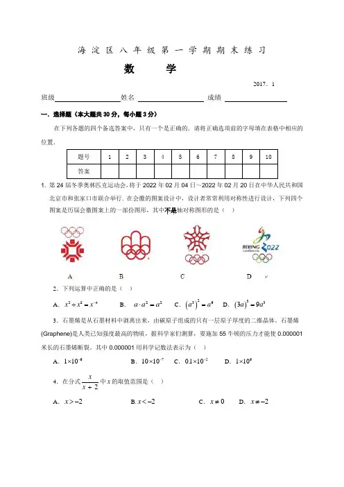 北京市海淀区2016-2017学年八年级上期末考试数学试题含答案