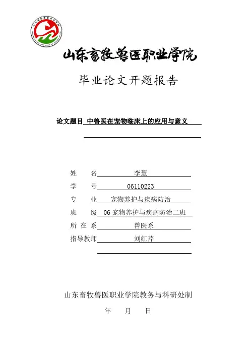 中兽医在宠物临床上的应用与意义