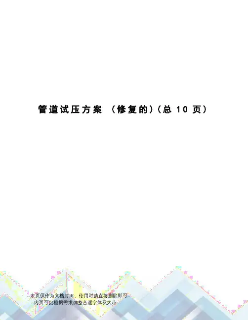 管道试压方案