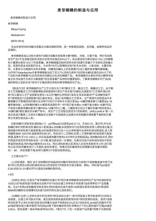 麦芽糊精的制造与应用